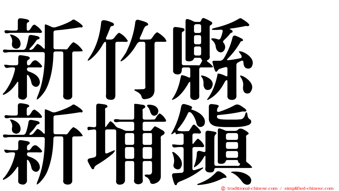 新竹縣　新埔鎮